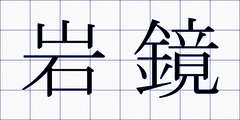 岩鏡
