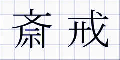 斎戒