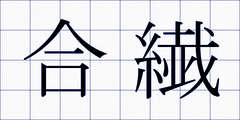 合繊