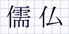 儒仏