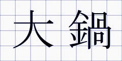 大鍋