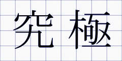 究極