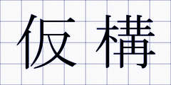 仮構