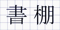書棚