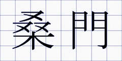 桑門