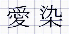 愛染