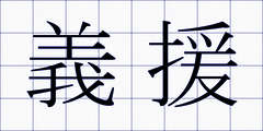 義援
