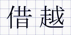 借越
