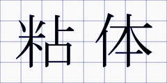 粘体