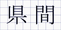 県間