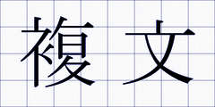 複文