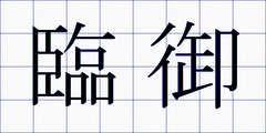 臨御