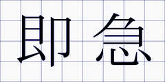 即急