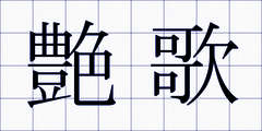 艶歌