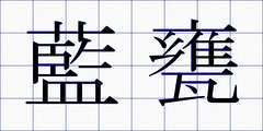 藍甕