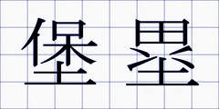 堡塁