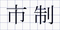 市制