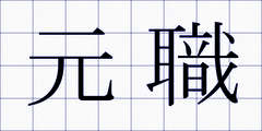元職