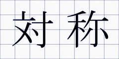 対称