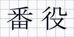 番役