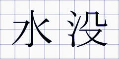 水没