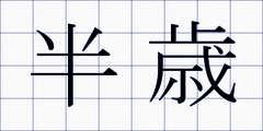 半歳