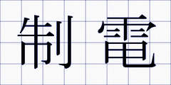 制電