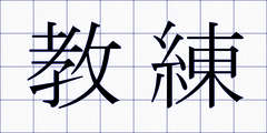 教練