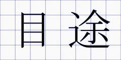 目途
