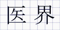 医界