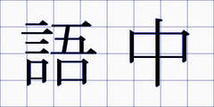 語中