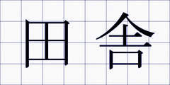 田舎