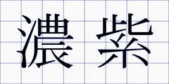 濃紫