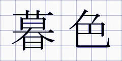 暮色