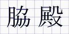 脇殿