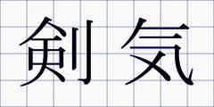 剣気