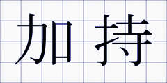 加持