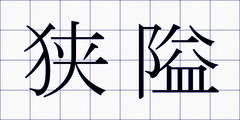 狭隘