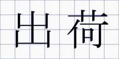 出荷