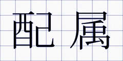 配属