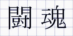 闘魂