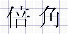 倍角