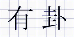 有卦
