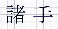 諸手