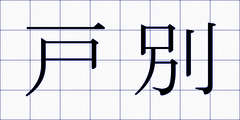 戸別