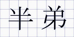 半弟