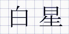 白星