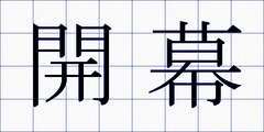開幕