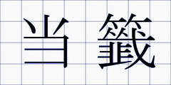 当籤