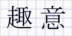 趣意